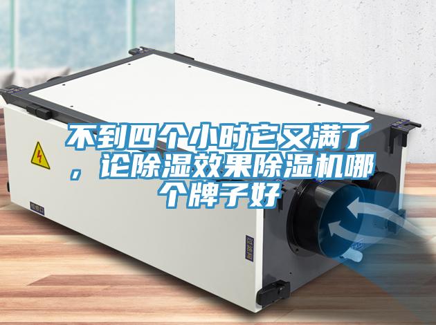不到四個小時它又滿了，論除濕效果除濕機哪個牌子好