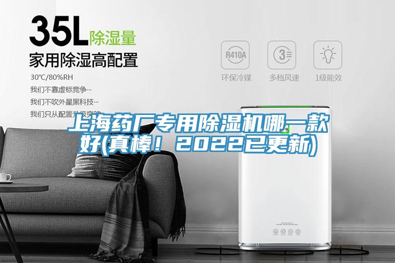 上海藥廠專用除濕機(jī)哪一款好(真棒！2022已更新)