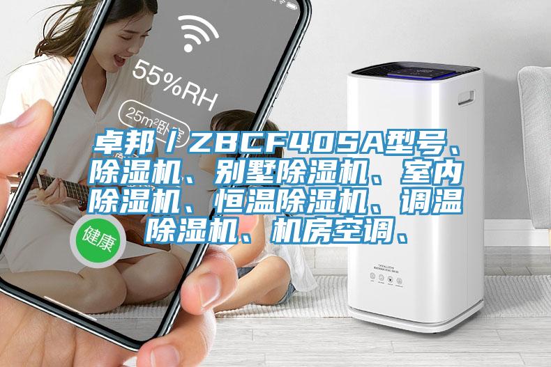 卓邦／ZBCF40SA型號、除濕機、別墅除濕機、室內(nèi)除濕機、恒溫除濕機、調(diào)溫除濕機、機房空調(diào)、