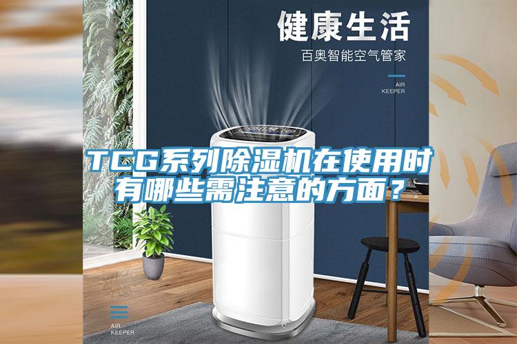TCG系列除濕機(jī)在使用時(shí)有哪些需注意的方面？