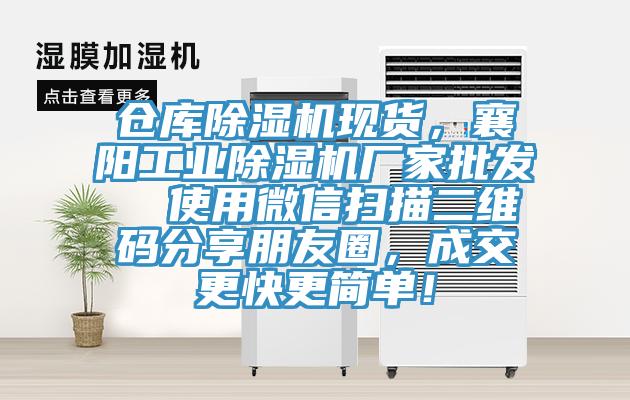 倉庫除濕機(jī)現(xiàn)貨，襄陽工業(yè)除濕機(jī)廠家批發(fā)  使用微信掃描二維碼分享朋友圈，成交更快更簡單！