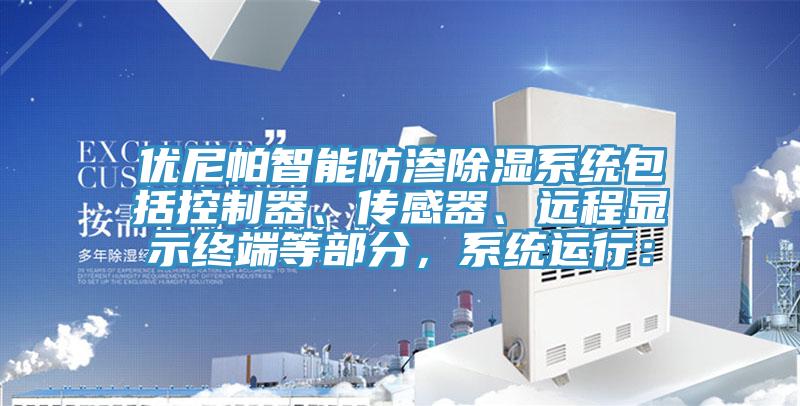 優(yōu)尼帕智能防滲除濕系統(tǒng)包括控制器、傳感器、遠(yuǎn)程顯示終端等部分，系統(tǒng)運(yùn)行：