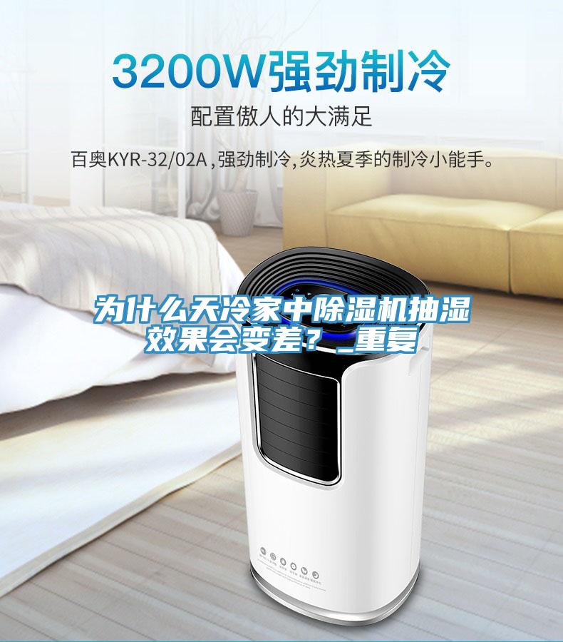 為什么天冷家中除濕機抽濕效果會變差？_重復
