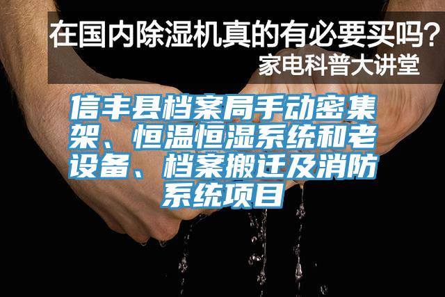 信豐縣檔案局手動密集架、恒溫恒濕系統(tǒng)和老設(shè)備、檔案搬遷及消防系統(tǒng)項目