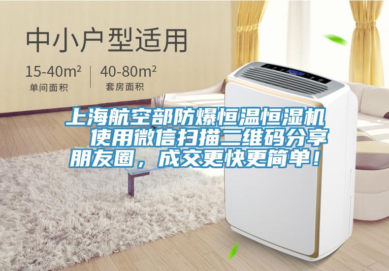 上海航空部防爆恒溫恒濕機  使用微信掃描二維碼分享朋友圈，成交更快更簡單！