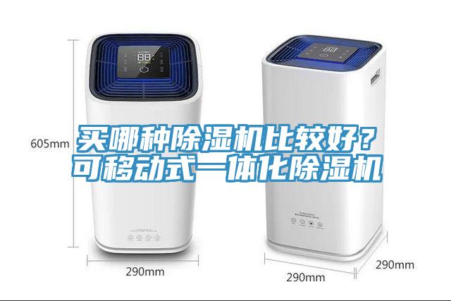 買哪種除濕機比較好？可移動式一體化除濕機