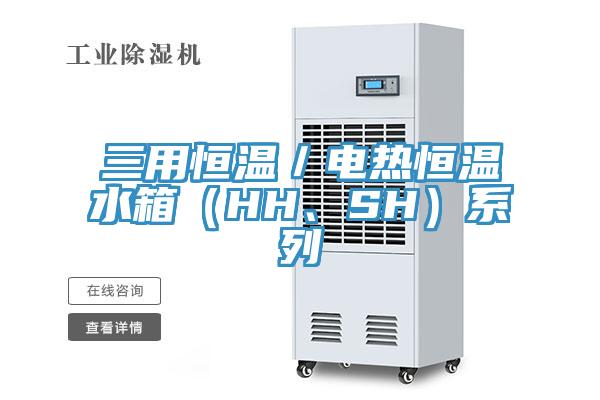 三用恒溫／電熱恒溫水箱（HH、SH）系列