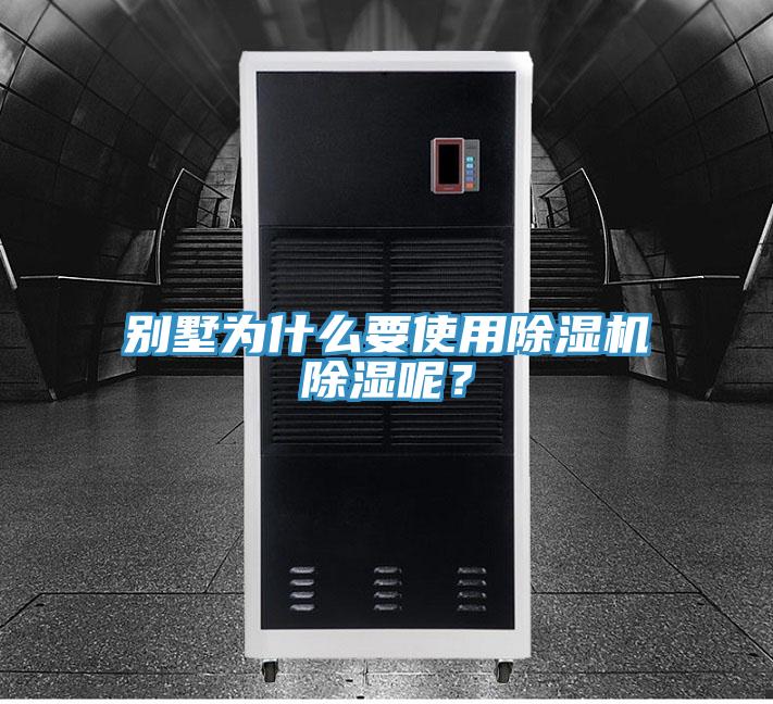別墅為什么要使用除濕機除濕呢？