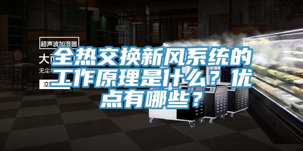 全熱交換新風(fēng)系統(tǒng)的工作原理是什么？?jī)?yōu)點(diǎn)有哪些？