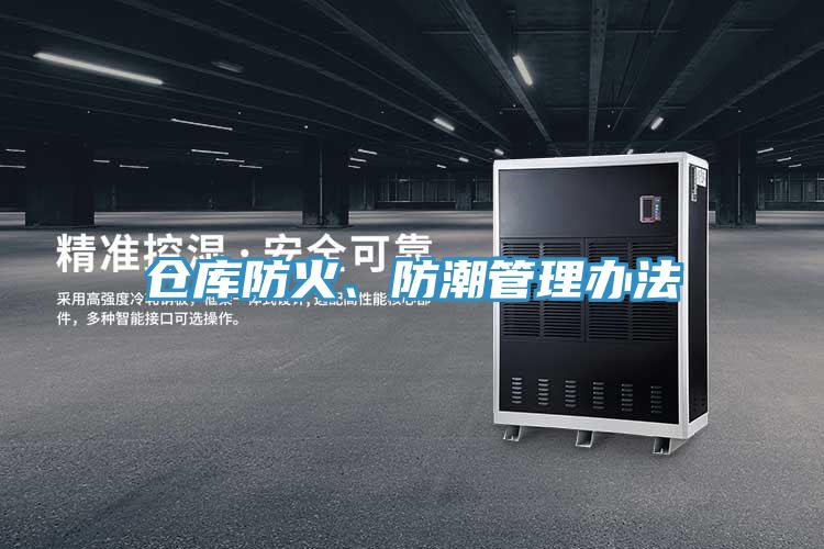 倉(cāng)庫(kù)防火、防潮管理辦法