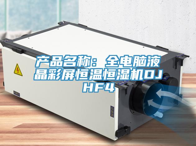 產(chǎn)品名稱(chēng)：全電腦液晶彩屏恒溫恒濕機(jī)DJHF4