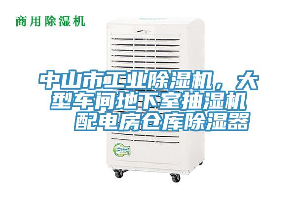 中山市工業(yè)除濕機(jī)，大型車間地下室抽濕機(jī)  配電房倉庫除濕器