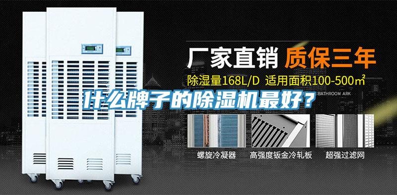 什么牌子的除濕機(jī)最好？