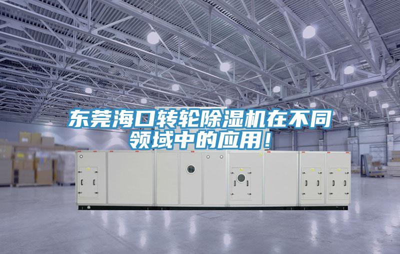 東莞?？谵D(zhuǎn)輪除濕機(jī)在不同領(lǐng)域中的應(yīng)用！