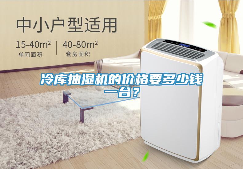 冷庫(kù)抽濕機(jī)的價(jià)格要多少錢(qián)一臺(tái)？