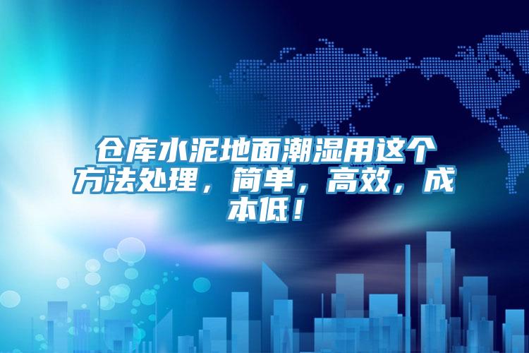 倉庫水泥地面潮濕用這個(gè)方法處理，簡單，高效，成本低！
