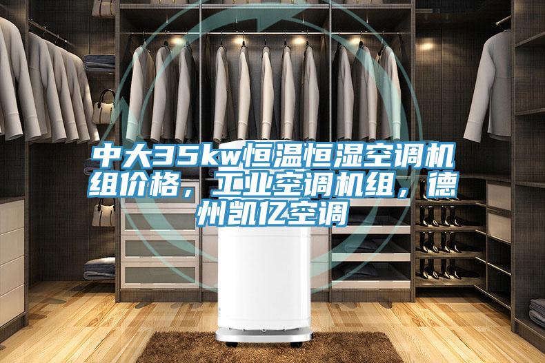 中大35kw恒溫恒濕空調機組價格，工業(yè)空調機組，德州凱億空調