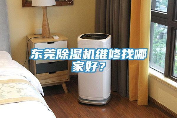 東莞除濕機(jī)維修找哪家好？