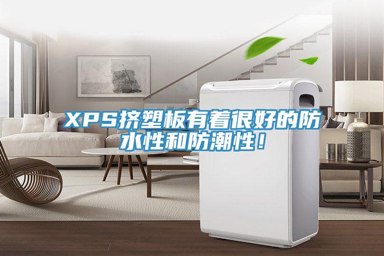 XPS擠塑板有著很好的防水性和防潮性！