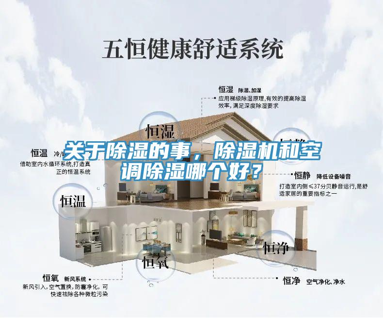 關(guān)于除濕的事，除濕機和空調(diào)除濕哪個好？