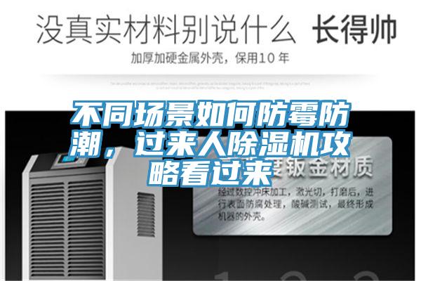 不同場景如何防霉防潮，過來人除濕機攻略看過來
