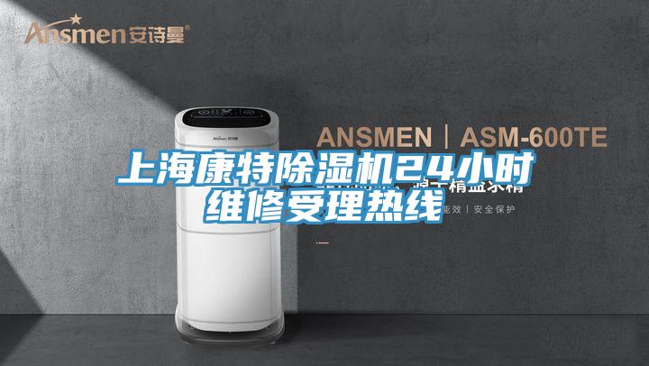 上?？堤爻凉駲C24小時維修受理熱線