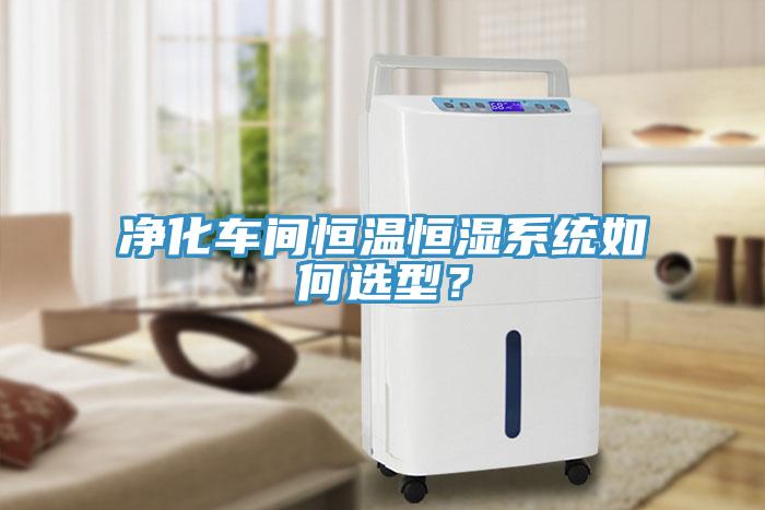 凈化車間恒溫恒濕系統(tǒng)如何選型？