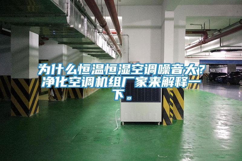 為什么恒溫恒濕空調(diào)噪音大？凈化空調(diào)機(jī)組廠家來解釋一下。