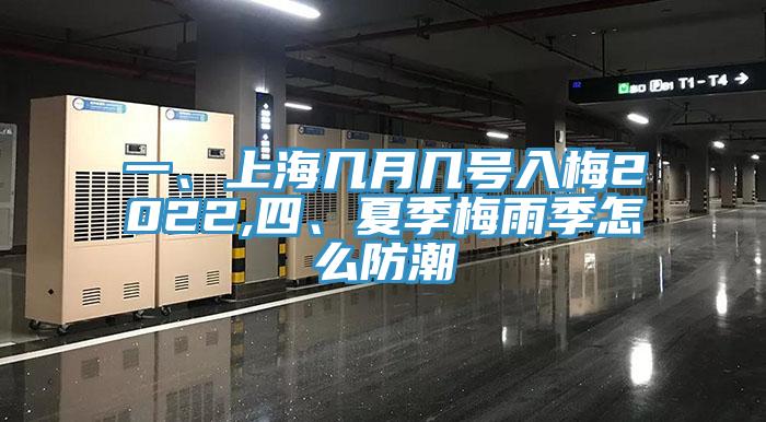 一、上海幾月幾號(hào)入梅2022,四、夏季梅雨季怎么防潮