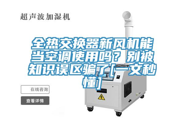 全熱交換器新風機能當空調使用嗎？別被知識誤區(qū)騙了[一文秒懂]