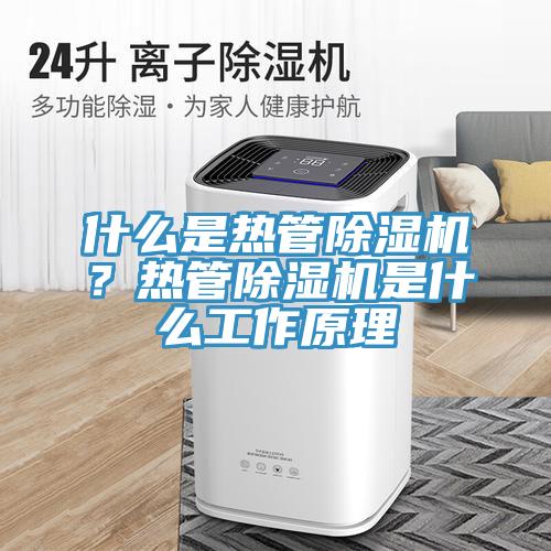 什么是熱管除濕機？熱管除濕機是什么工作原理