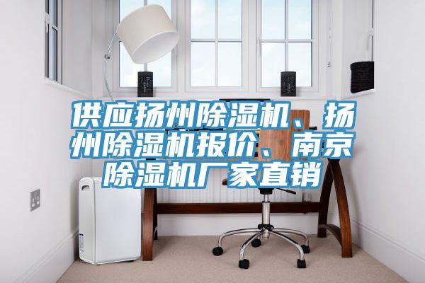 供應(yīng)揚(yáng)州除濕機(jī)、揚(yáng)州除濕機(jī)報(bào)價(jià)、南京除濕機(jī)廠家直銷
