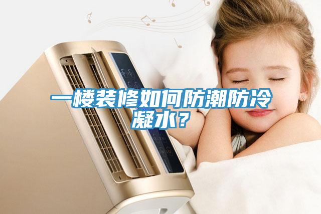 一樓裝修如何防潮防冷凝水？