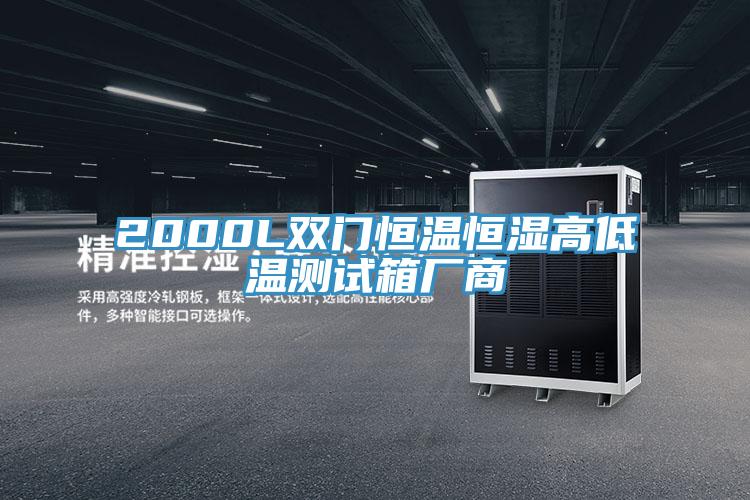 2000L雙門恒溫恒濕高低溫測(cè)試箱廠商