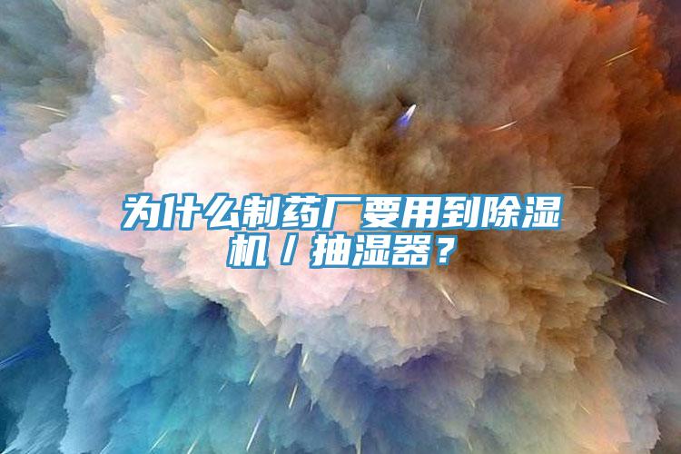 為什么制藥廠要用到除濕機／抽濕器？