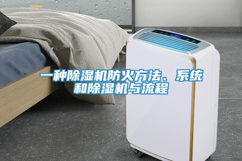 一種除濕機(jī)防火方法、系統(tǒng)和除濕機(jī)與流程