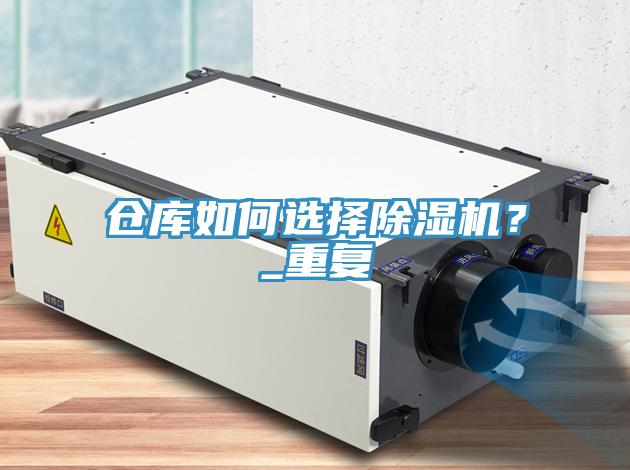 倉庫如何選擇除濕機(jī)？_重復(fù)