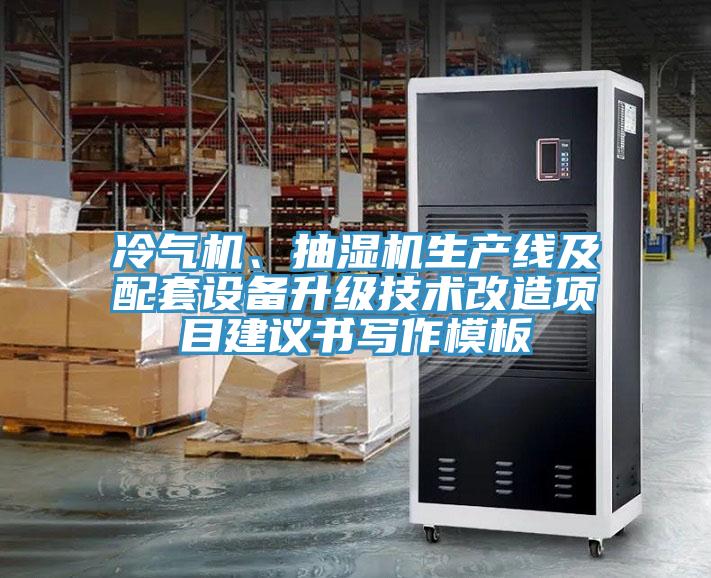 冷氣機(jī)、抽濕機(jī)生產(chǎn)線及配套設(shè)備升級(jí)技術(shù)改造項(xiàng)目建議書寫作模板