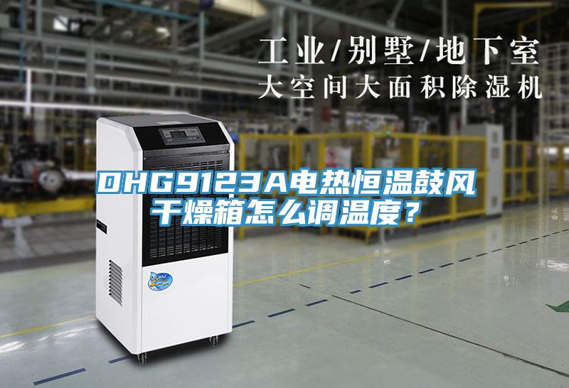 DHG9123A電熱恒溫鼓風(fēng)干燥箱怎么調(diào)溫度？