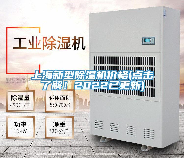 上海新型除濕機(jī)價(jià)格(點(diǎn)擊了解！2022已更新)