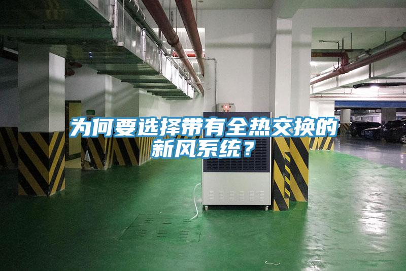 為何要選擇帶有全熱交換的新風(fēng)系統(tǒng)？