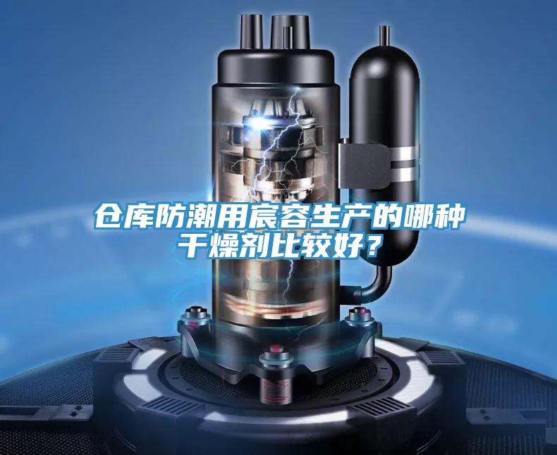 倉(cāng)庫(kù)防潮用宸容生產(chǎn)的哪種干燥劑比較好？