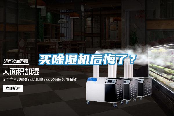 買除濕機后悔了？