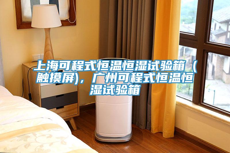 上?？沙淌胶銣睾銤裨囼炏洌ㄓ|摸屏)，廣州可程式恒溫恒濕試驗箱