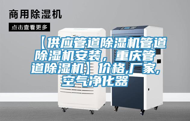 【供應(yīng)管道除濕機(jī)管道除濕機(jī)安裝，重慶管道除濕機(jī)】價(jià)格,廠家,空氣凈化器