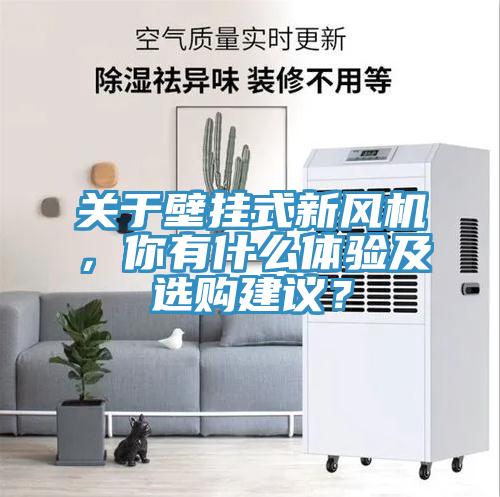 關(guān)于壁掛式新風(fēng)機(jī)，你有什么體驗(yàn)及選購(gòu)建議？