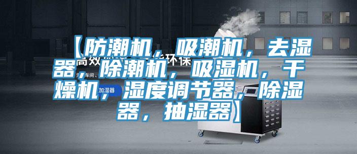 【防潮機(jī)，吸潮機(jī)，去濕器，除潮機(jī)，吸濕機(jī)，干燥機(jī)，濕度調(diào)節(jié)器，除濕器，抽濕器】
