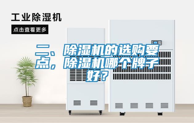 二、除濕機的選購要點，除濕機哪個牌子好？
