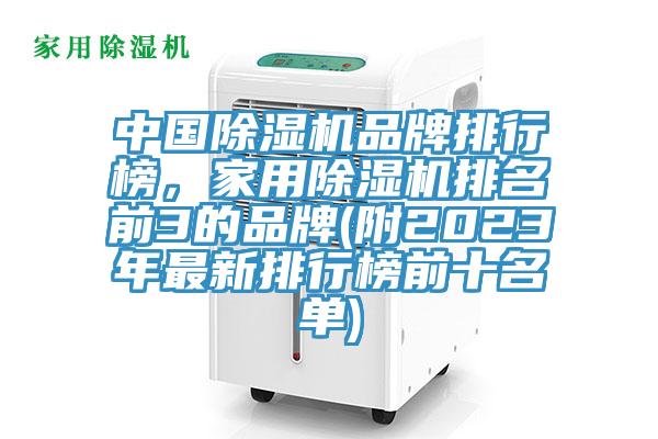 中國除濕機(jī)品牌排行榜，家用除濕機(jī)排名前3的品牌(附2023年最新排行榜前十名單)