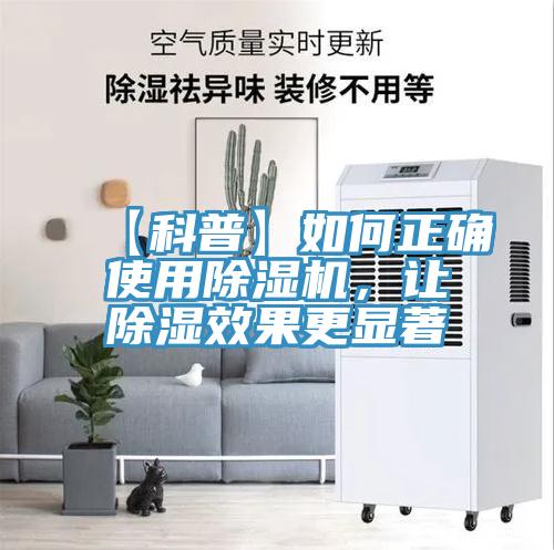 【科普】如何正確使用除濕機，讓除濕效果更顯著